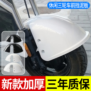 休闲三轮车前挡泥板老年车通用前泥瓦塑料配件新款甲壳虫炫酷泥瓦
