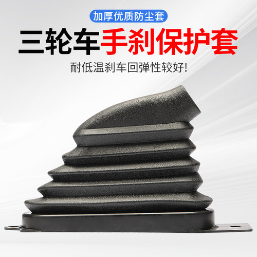 电动三轮车手刹防尘套手刹外壳