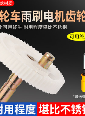 电动三轮车雨刷器12v雨刷齿轮