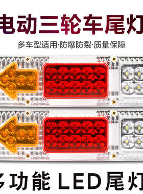 电动三轮车后尾灯led车尾灯总成通用老年车转向行车灯12v48v60v