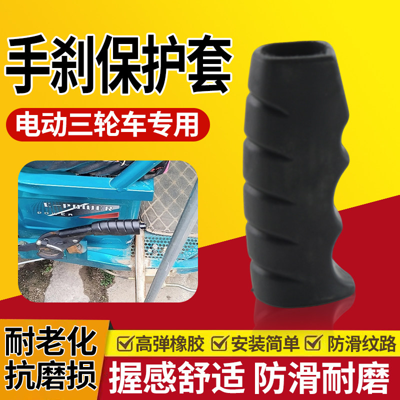 电动三轮车配件蜗牛款手刹保护套手刹套胶皮驻车短款加厚刹车把套图片
