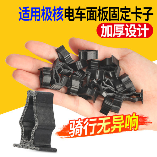 适用极核电动车面板卡子
