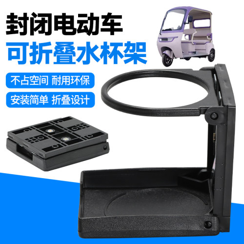 车载水杯支架四轮电动车饮料杯架封闭三轮车通用款加厚托固定架