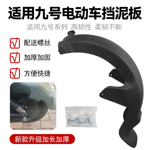 适用九号后挡泥板m95c/n70c/m85c/n90/m/n系列通用电动车后轮挡泥