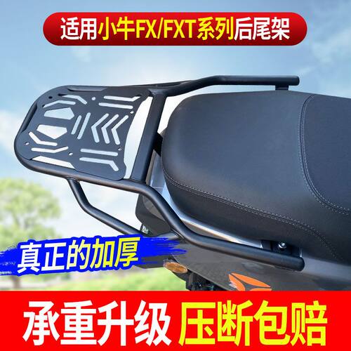 电动车后货架大承重加厚适用小牛FX/FXT系列尾箱支架无损直上配件