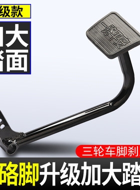 脚刹踏板三轮车脚踩板