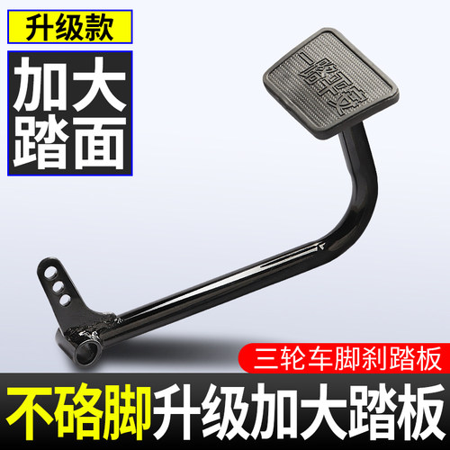 脚刹踏板三轮车脚踩板