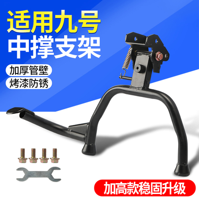 适用九号电动车中撑支架