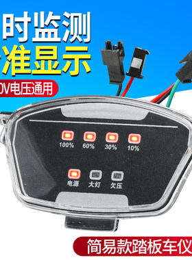 电动车踏板车仪表显示屏48V60V简易款电量显示器通用仪表盘总成