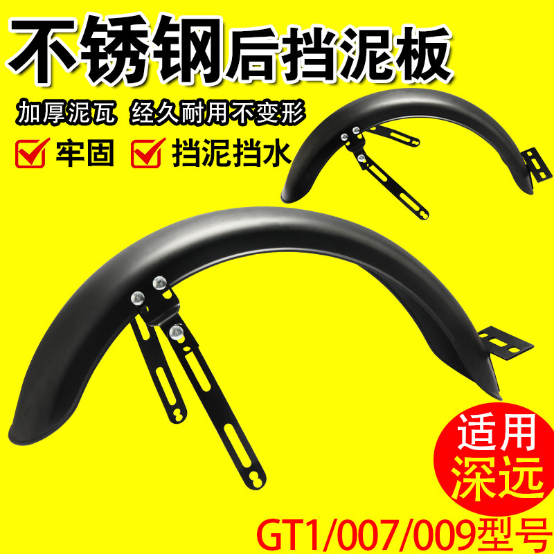 电动车适用深远 gt1/007/009不锈钢挡泥板后轮泥板支架配件后泥瓦图片
