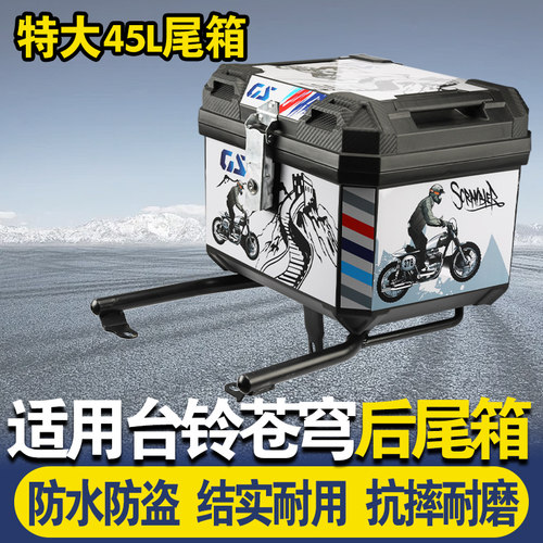 适用台铃苍穹封神电动车后备箱大容量后尾箱45通用尾箱骑手储物箱