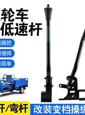 电动三轮车变档操作杆高低速爬坡变档线直杆弯杆改装加厚变档器杆