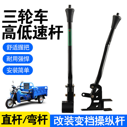 电动三轮车变档操作杆高低速爬坡变档线直杆弯杆改装加厚变档器杆