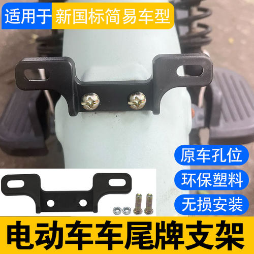 适用雅迪电动车后尾牌塑料支架乐骑小金果酷乐pro速达牌照架通用