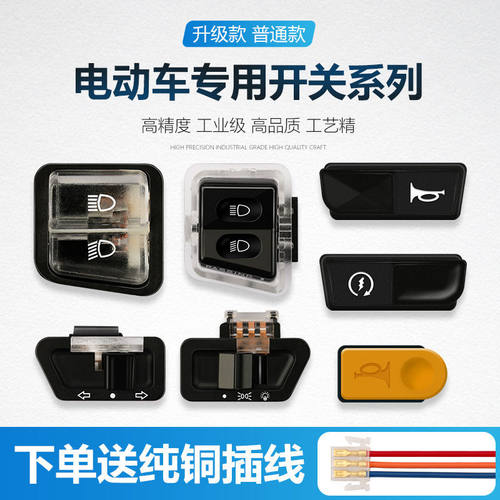 电动车喇叭开关启动开关