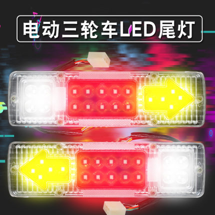 电动三轮车led后尾灯总成老年车刹车灯转向行车灯12v48v60v通用