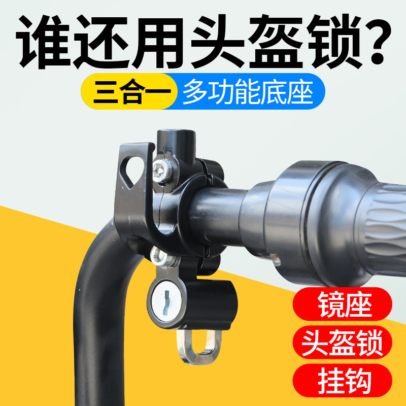 电动车车把挂钩多功能头盔锁防盗摩托车通用后视镜固定底座三合一,电动车/配件/交通工具,头盔锁,淘宝优惠券,粉丝福利购,淘宝优惠卷