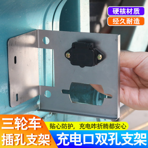 【不锈钢款】双孔充电固定支架电动三轮车专用充电插孔固定片支架