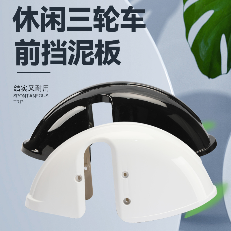 老年代步车小巴士电动车前轮挡泥板休闲三轮车瓦盖挡水板泥瓦盖板