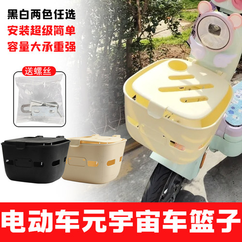 适用爱玛元宇宙小刀抹茶台铃甜萌小芬达塑料可爱车筐前车筐置物筐