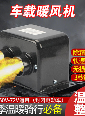 车载电动三轮车暖风机新款冬季除霜去雾48V60V72V车内专用取暖器