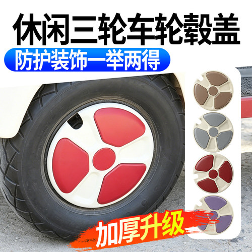 三轮四轮车轮毂盖三叶款轮毂盖休闲三轮车加厚通用高颜值装饰配件