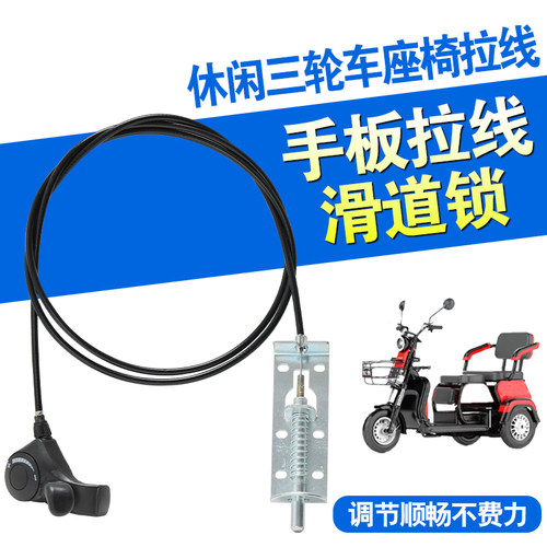 老年休闲三轮车坐垫滑动手板拉线滑动座包拉线滑动开关线滑道锁