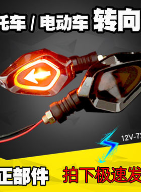 摩托车转向灯led12v通用指示灯电动三轮车转弯灯48v60v72v改装灯
