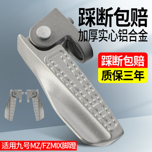 适用九号电摩搁脚脚蹬