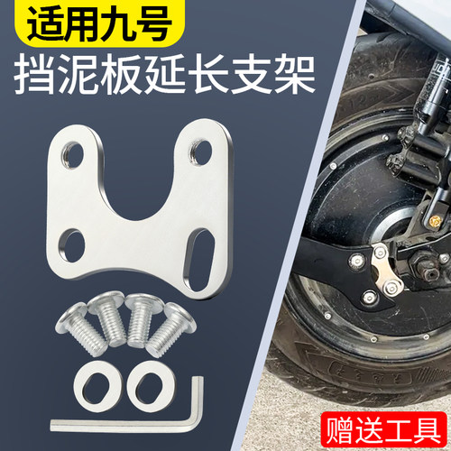 适用九号电动车泥瓦支架