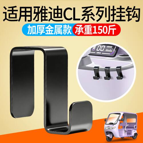 适用雅迪CL系列电动三轮车挂钩金属款加厚免打孔钩子车筐固定配件
