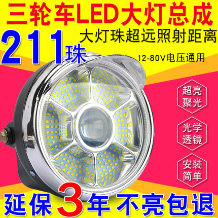 电动三轮车大灯超亮led大灯总成12v48v60v电动车通用大灯前大灯