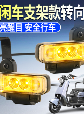 电动三轮车转向灯休闲车支架款转向灯专用前置led转弯灯高亮通用