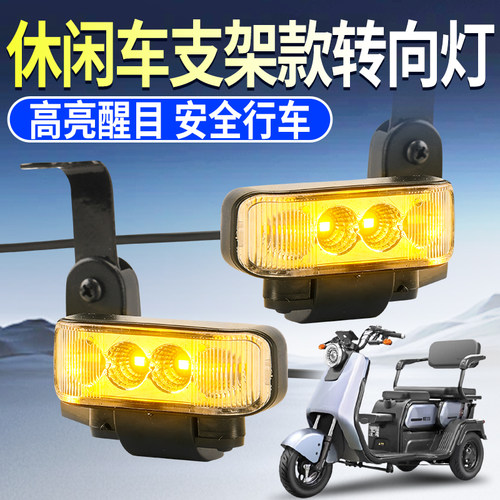 电动三轮车转向灯休闲车支架款转向灯专用前置led转弯灯高亮通用