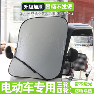 三轮四轮车代步车前挡遮阳帘折叠防晒罩车内隔热镭射钛银挡风玻璃