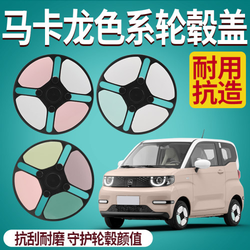 休闲三轮车电动四轮车马卡龙轮毂盖后轮潮流外观装饰盖通用防尘盖