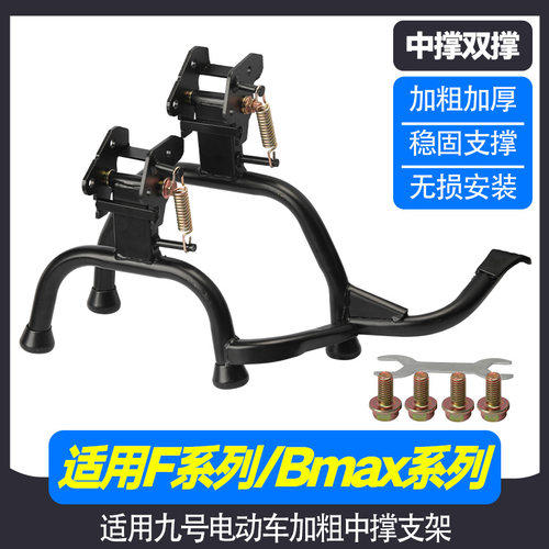 适用九号电动车F系列/Bmax系列配件中撑大撑双撑双脚支架中撑支架