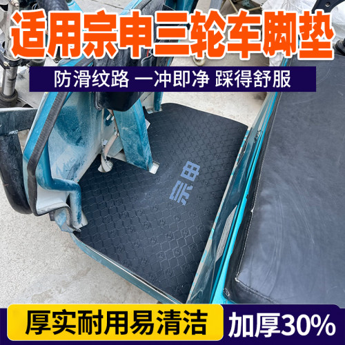 电动三轮车脚踏垫脚踩皮脚刹垫防脏防磨适用宗申三轮车脚踩脚垫