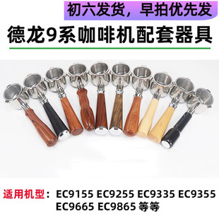 德龙咖啡机配件EC9155/EC9255/EC9665银骑士无底手柄 49mm压粉器