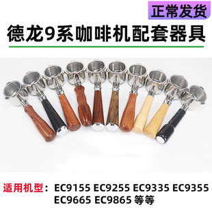 德龙咖啡机配件EC9155/EC9255/EC9665银骑士无底手柄 49mm压粉器
