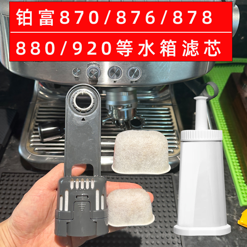 铂富878/876/870水箱清洁过滤芯