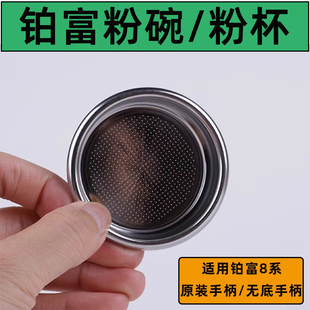 880手柄粉碗粉杯单杯双份过滤网 878 54mm铂富咖啡机配件450 870