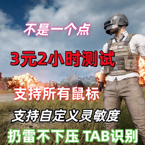 绝地PU求生BG-压物理识别压测试3两个小时
