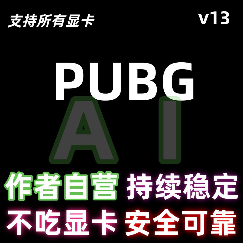 Pubg图像A工具/显卡驱动/超强吸力/主播同款/yolov13推理