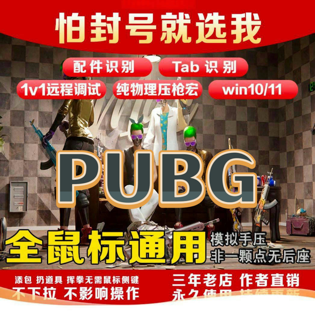 pubgPUBG模拟手移动物理下压（识别倍镜/识别配件/支持所有品牌鼠标）