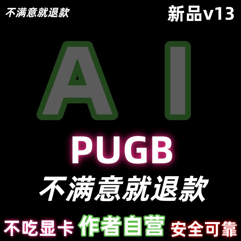 绝地PU求生BG-AI显卡吸附/画面AI吸附识别跟随/显卡驱动基于v13