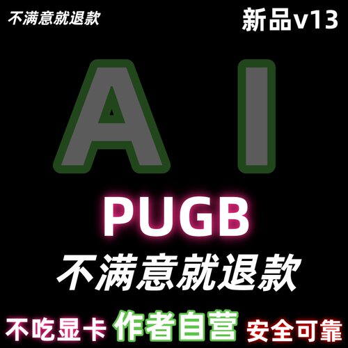 绝地PU求生BG-AI显卡吸附/画面AI吸附识别跟随/显卡驱动基于v13