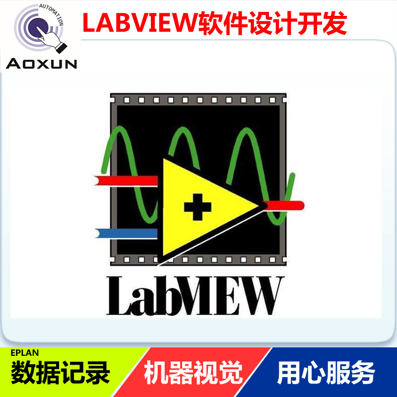 奥讯LABVIEW代做设计开发.CCD视觉检测.设备数据管理.OPC PLC通讯