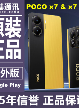 在售POCO X7 和 X7 pro 5G 国际版 海外全球版 带GMS原装手机