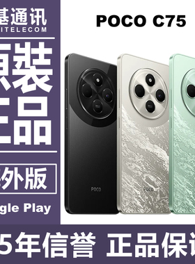 在售 POCO C75 LCD护眼屏 海外国际版 带GMS 大电池 原装正品手机